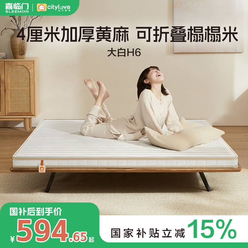 【大白H6】喜临门官方城市爱情黄麻床垫榻榻米可折叠硬垫薄垫