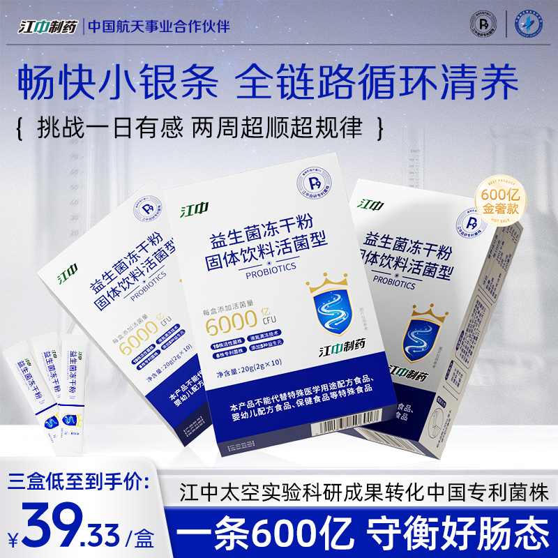 【宠粉专属】江中制药P9小银条益生菌关注肠胃中国航天合作伙伴商品图