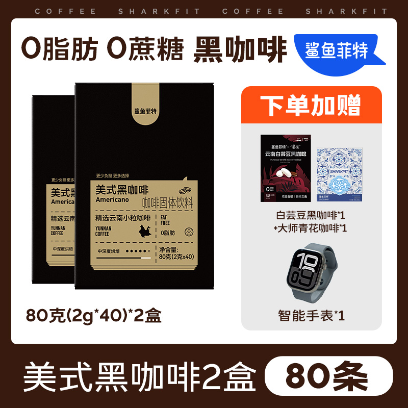 【爆! 送手表】鲨鱼菲特黑咖啡0脂0蔗糖速溶冷热美式云南小粒咖啡