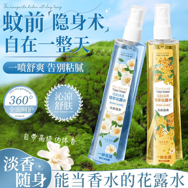 【户外尽兴玩】香氛花露水清香型喷雾防蚊虫叮咬持久清新夏季必备