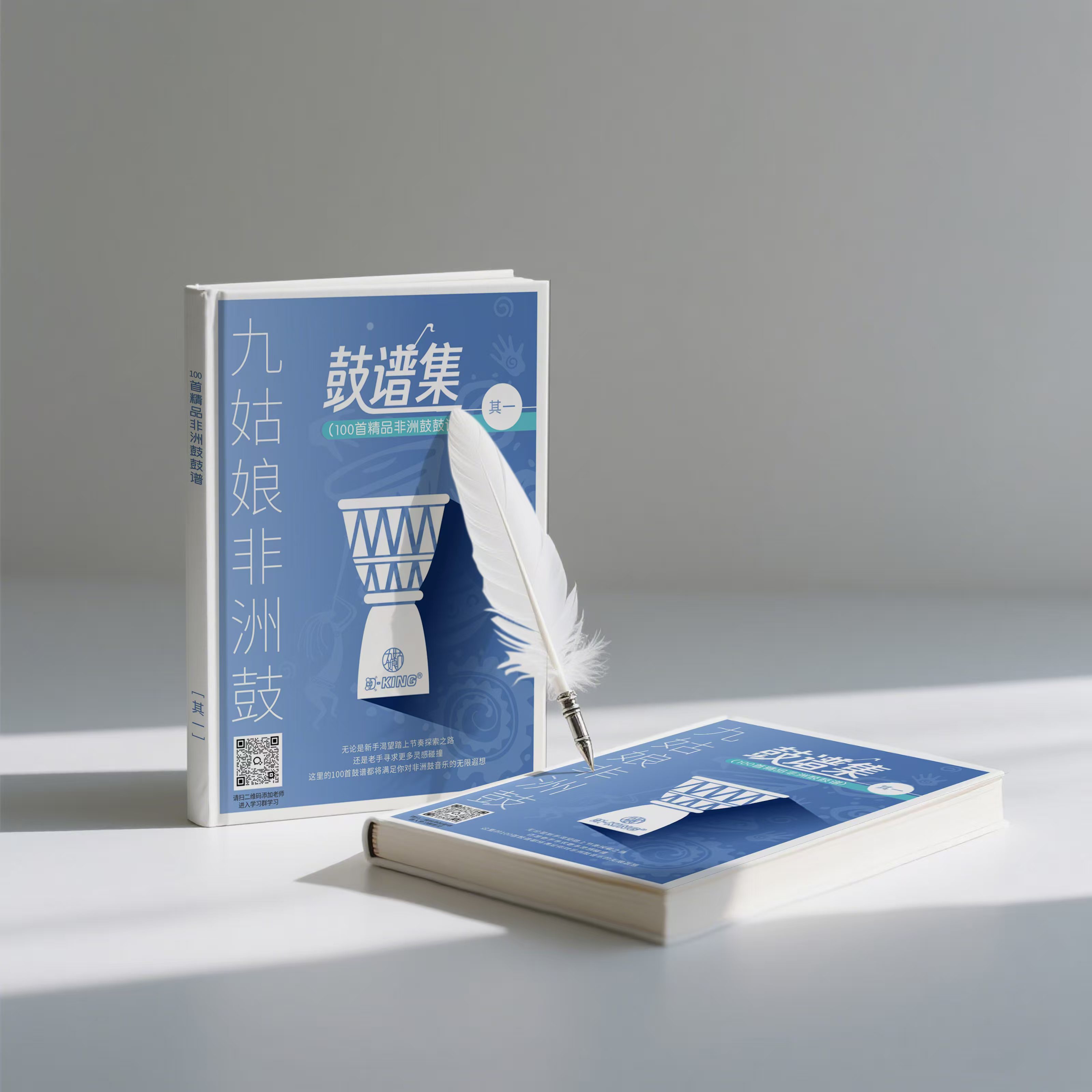 九姑娘非洲鼓鼓谱集