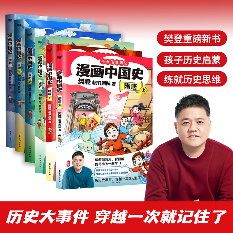马小飞奇遇记·樊登漫画中国史（隋唐宋元明清）