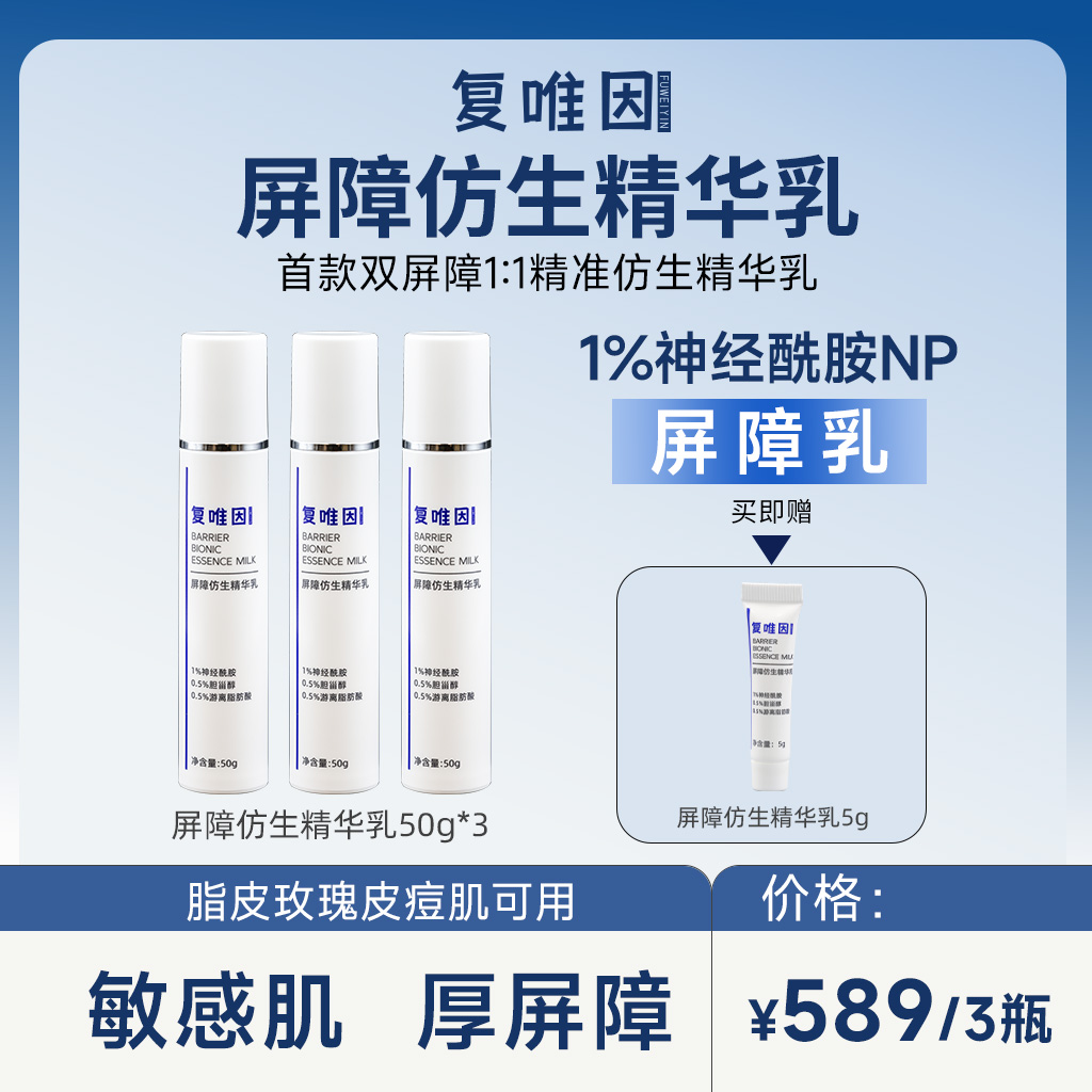 复唯因1%神经酰胺屏障仿生精华乳50g囤货组 屏障呵护 舒缓泛红