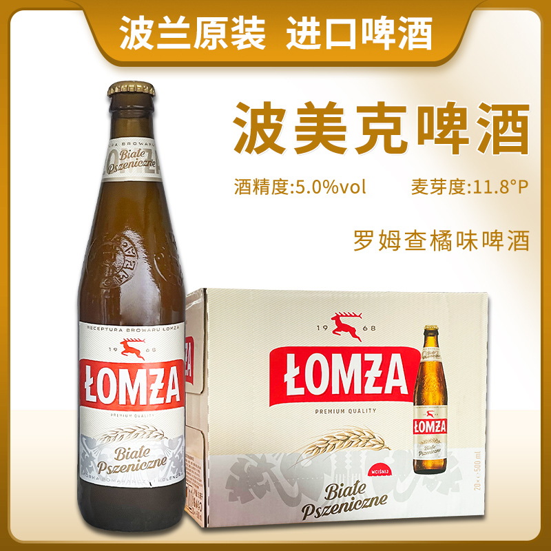 波兰进口波美克罗姆查橘味啤酒500ml*20瓶整件包邮瓶装果味精酿