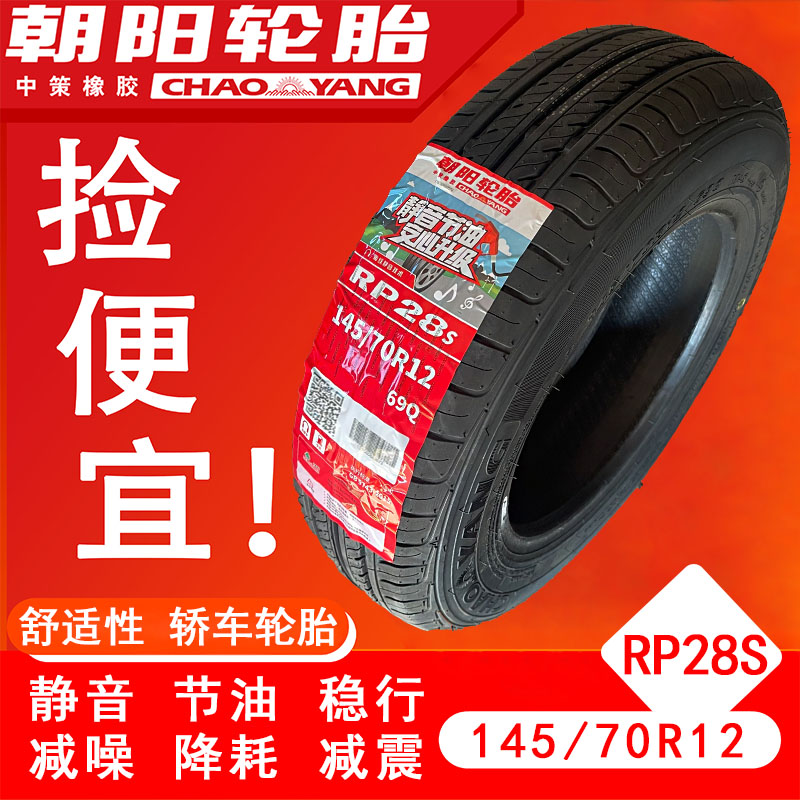 朝阳 145/70R12 真空胎 五菱宏光MINIEV老年四轮代步车老头乐轮胎