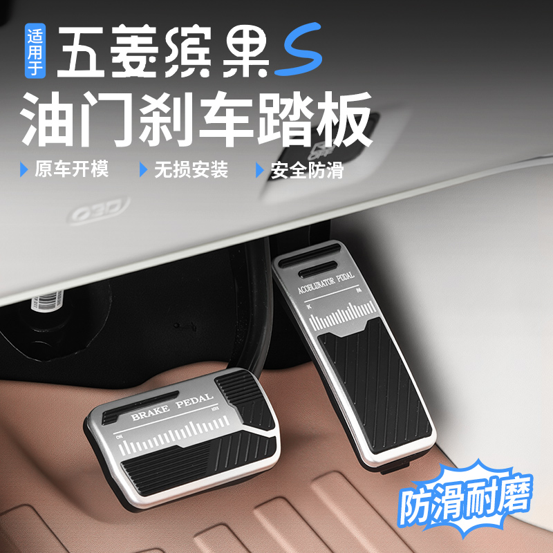 适用于五菱缤果S油门刹车踏板内饰升级改装脚踏板防滑内饰升级