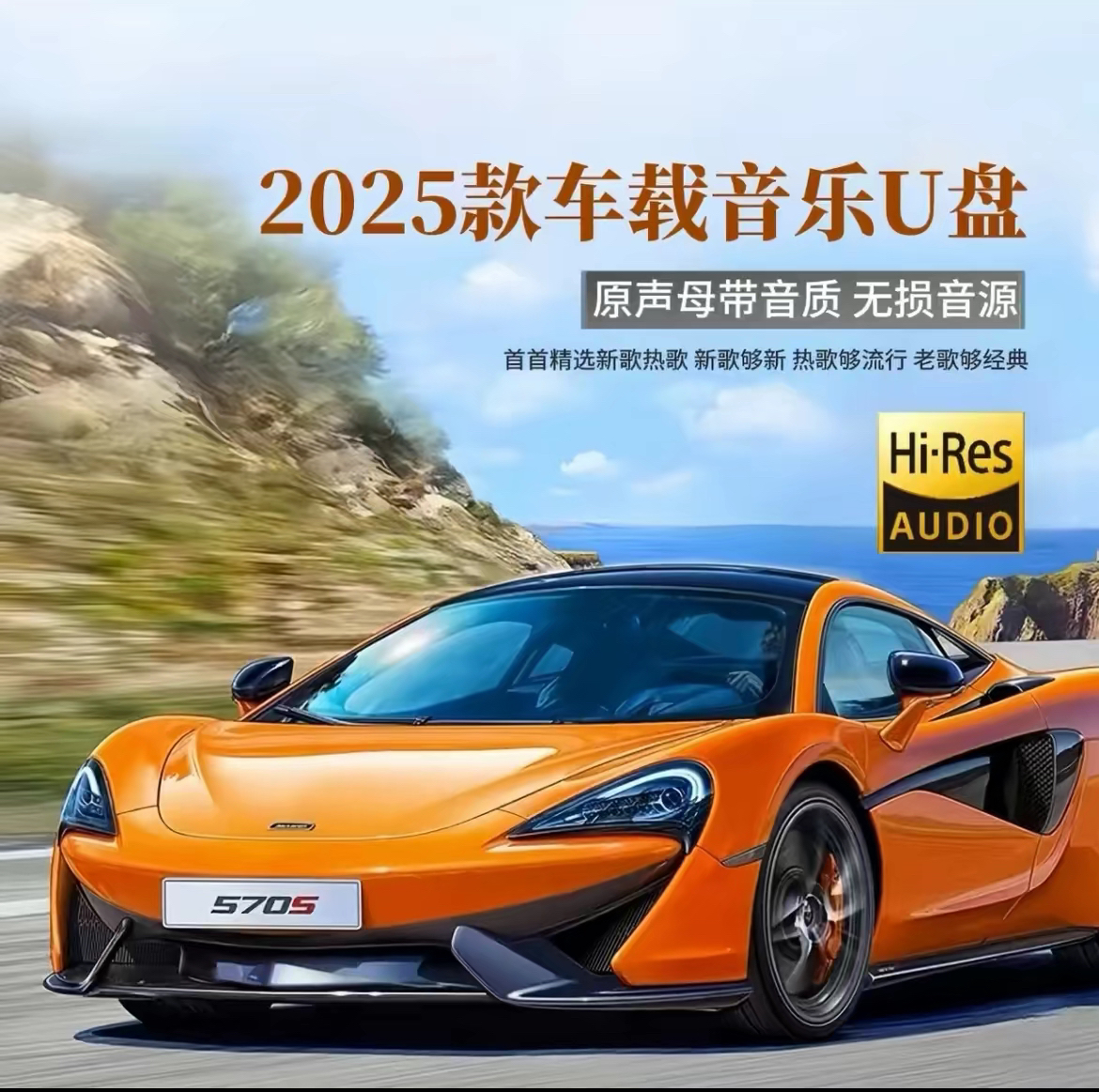 新歌单【2025升级款】带歌词车载音乐u盘 精选母带灌入高品质音乐