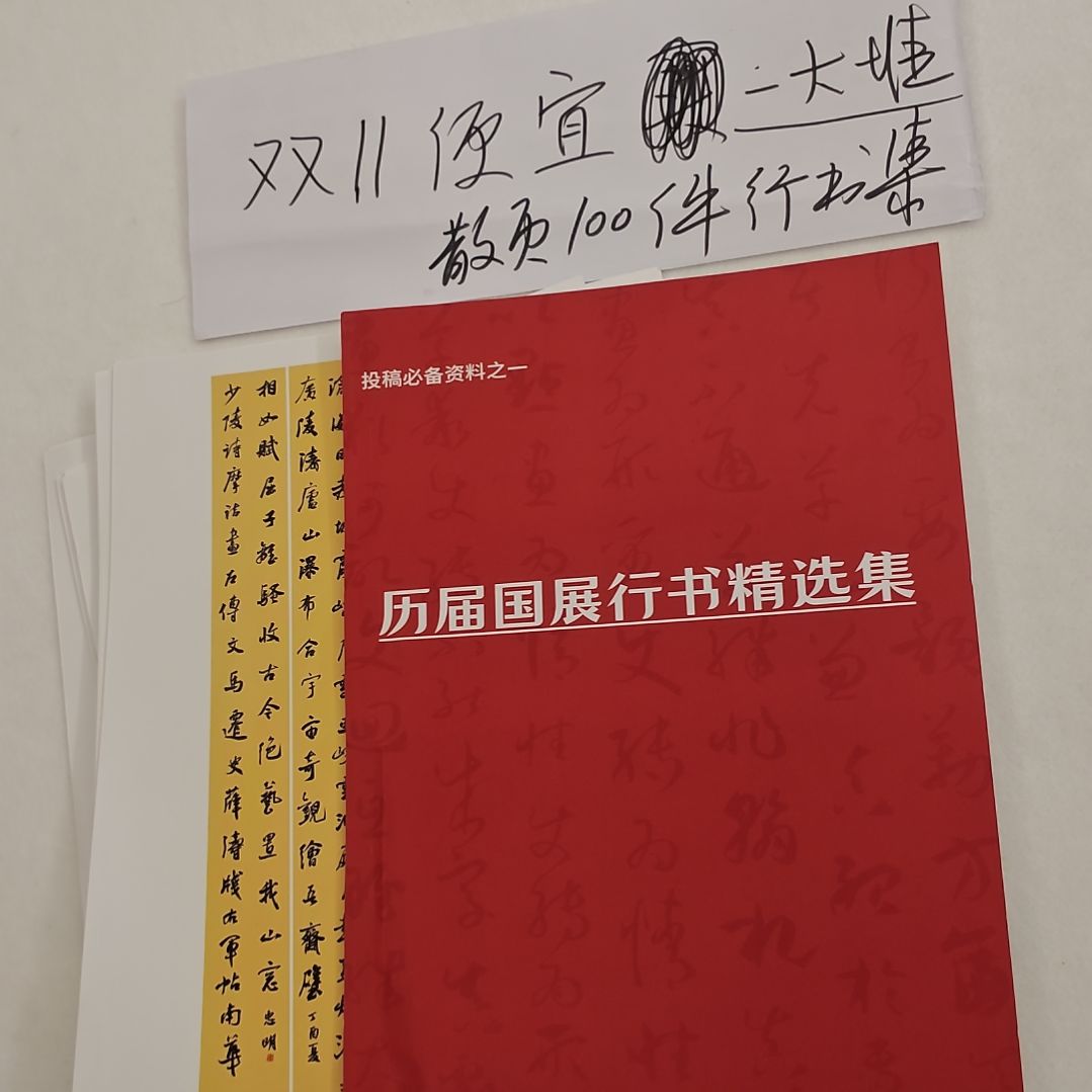 书法历届国展行书100件散页资料