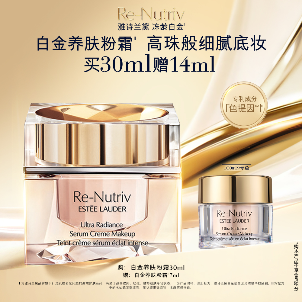 【官方正品】雅诗兰黛白金奢宠光璨精华粉底霜水润遮瑕养肤粉霜