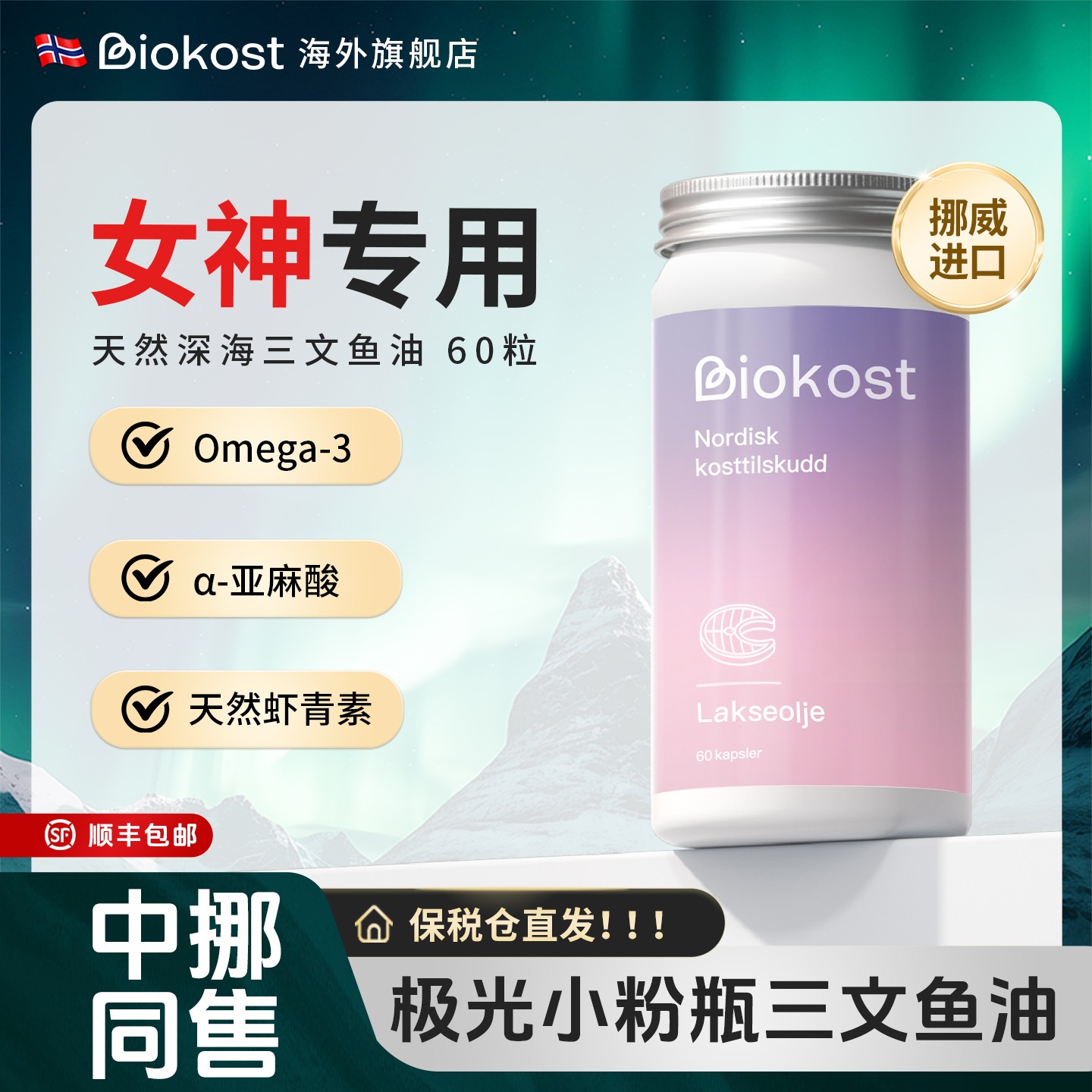 Biokost挪威三文鱼油 高纯度鱼油 鱼油推荐 深海鱼油成人鱼油60粒