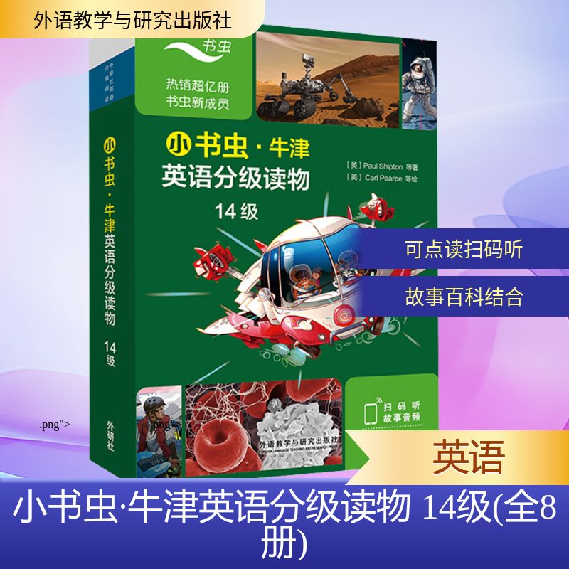 【新华推荐】小书虫·牛津英语分级读物 14级(全8册)