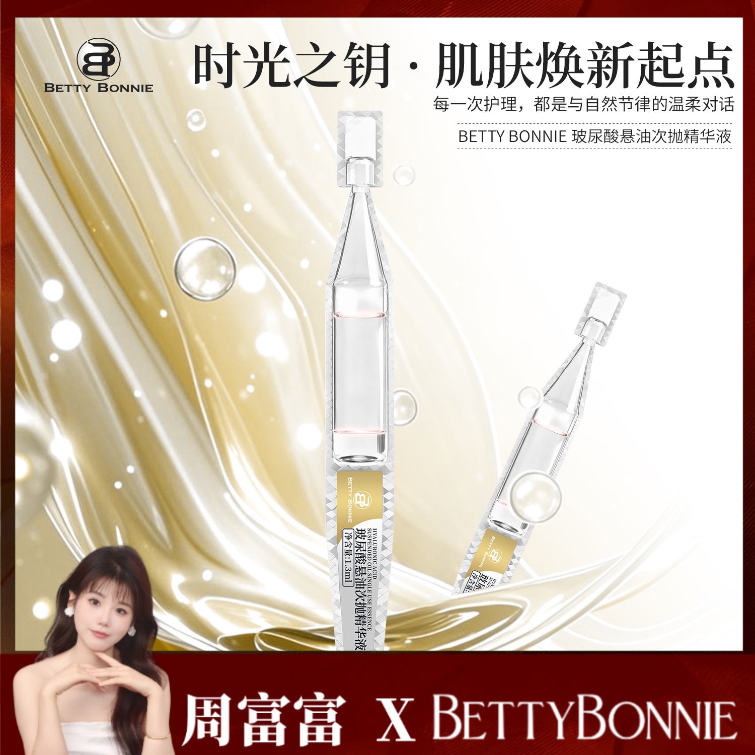 BETTY BONNIE玻尿酸悬油次抛精华液保湿d