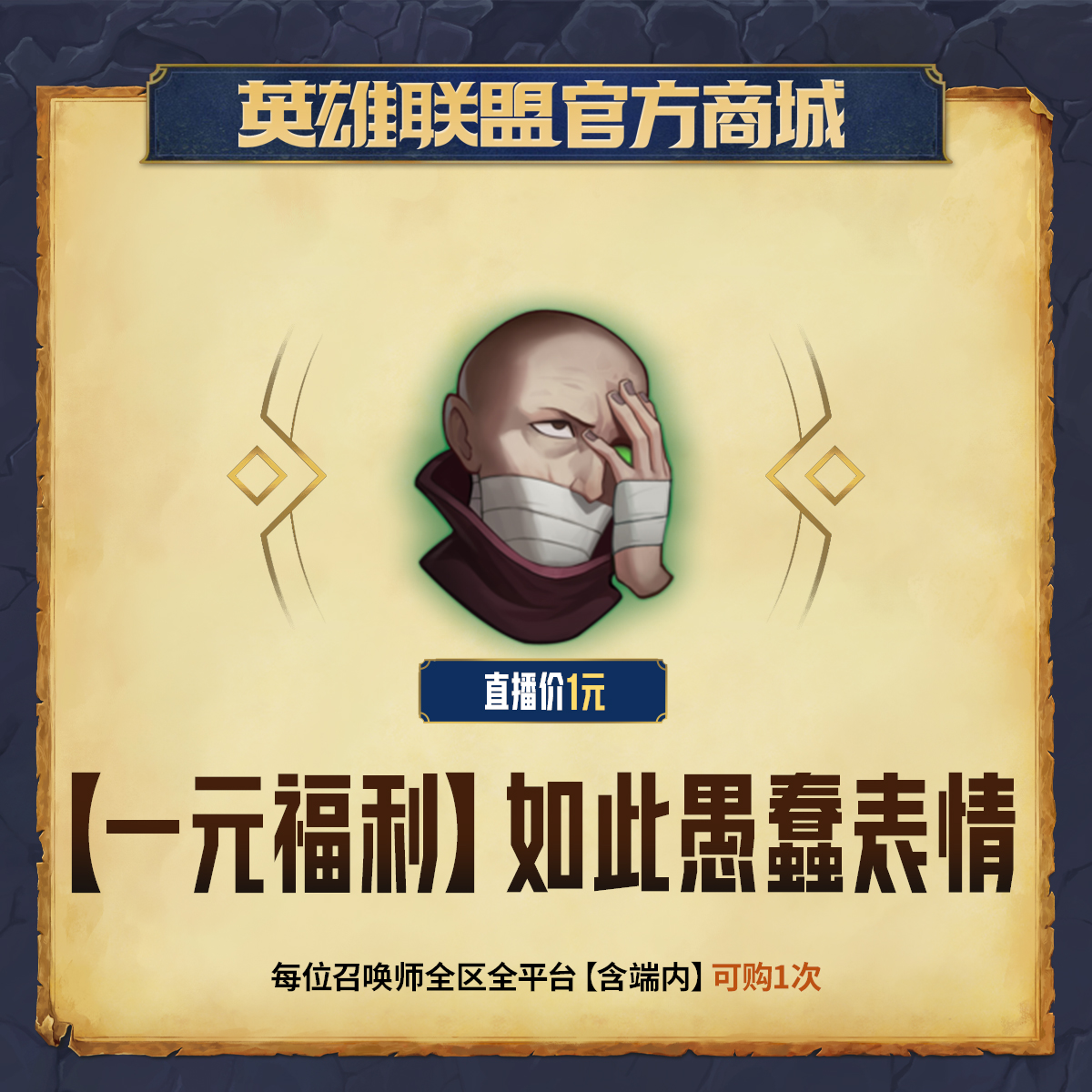 【一元福利】如此愚蠢 表情【英雄联盟】官方直充