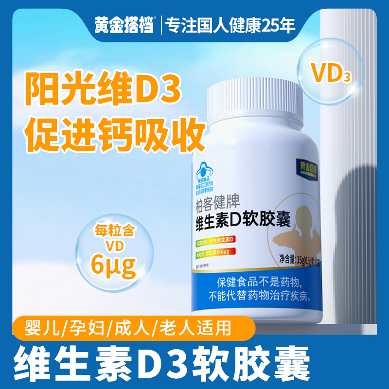 【补充维生素D】黄金搭档柏客健牌维生素D软胶囊