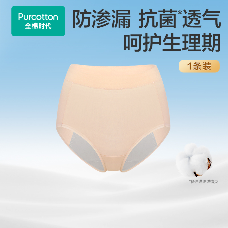 【生理裤】全棉时代女士内裤7A抗菌高腰透气纯棉三角内裤月经期防漏