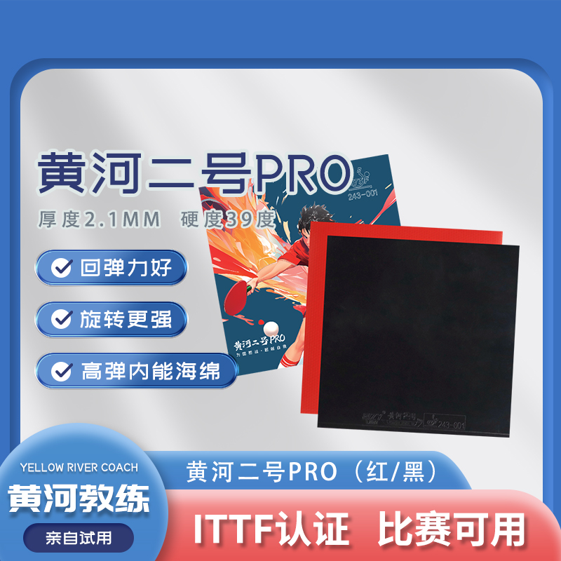 【正手39度】黄河推荐“ITTF”乒乓球专用胶皮二号黑PRO反胶胶皮
