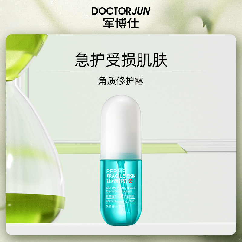 军博仕德方角质修护露补水保湿锁水男女士学生可用护肤品官方正品