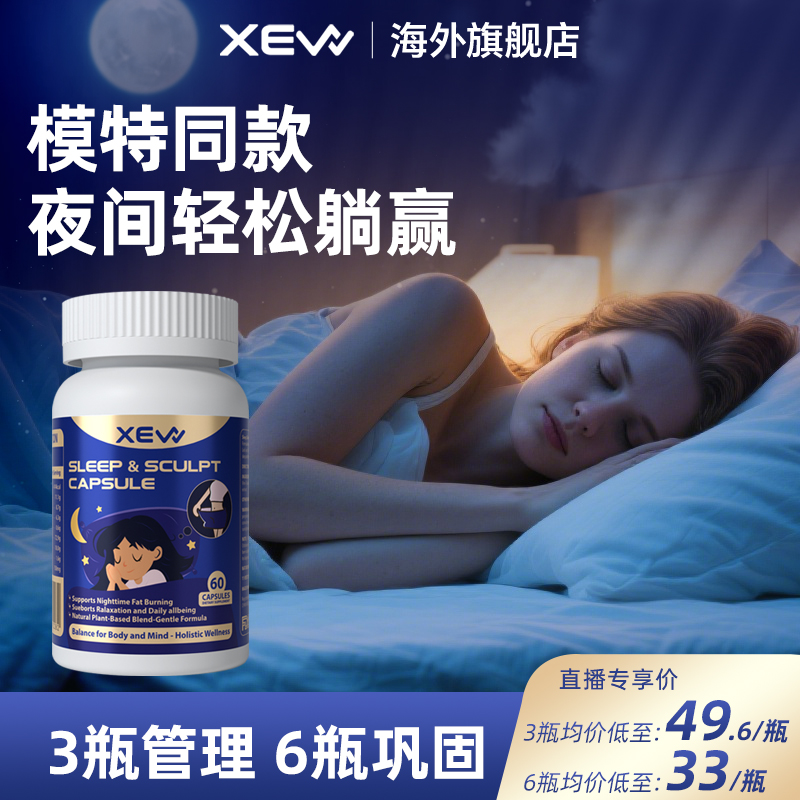 新西兰XEW柑橘多酚夜燃胶囊茶氨酸睡眠GABA益生菌AKK热控夜间管理