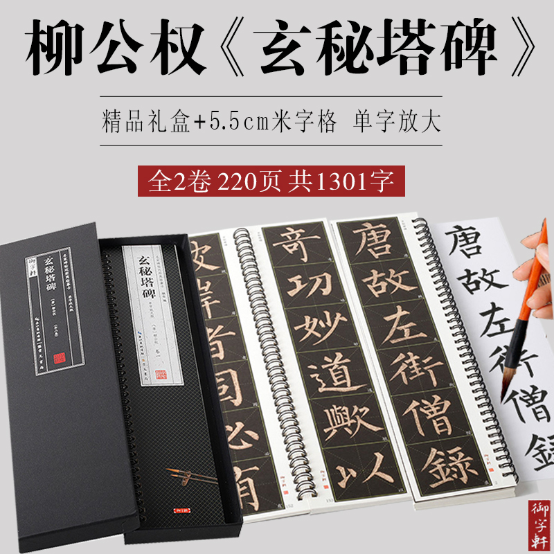 【知己学书法推荐】近距离临摹卡柳公权玄秘塔碑2册米字格练字帖