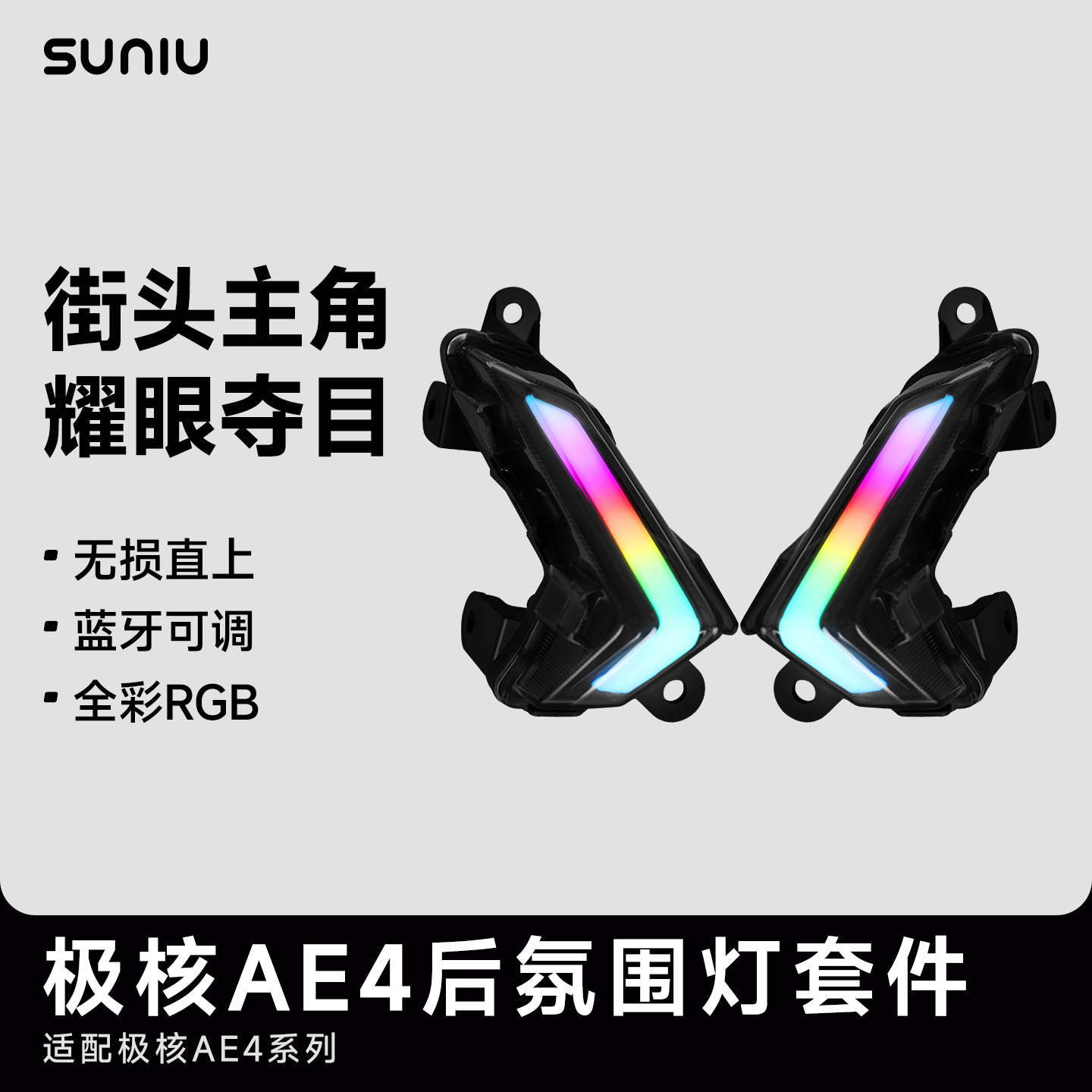 速牛2025新品适用于极核AE4后氛围灯无损直上蓝牙交互APP智能调色