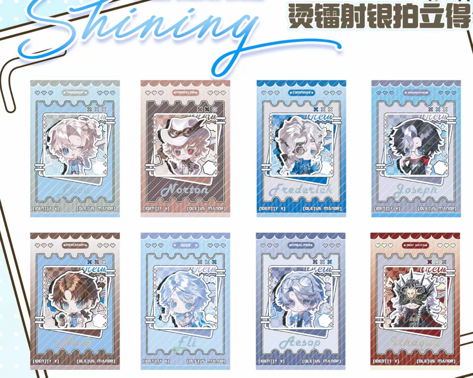 第五人格同人周边闪耀系列拍立得【盲盒代拆】