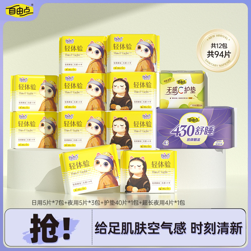 自由点轻体验全新升级日夜用透气卫生巾12包94片