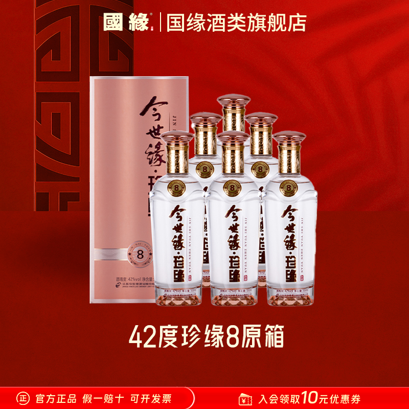 今世缘[限定机制]珍缘8【原箱】42度500ml*6