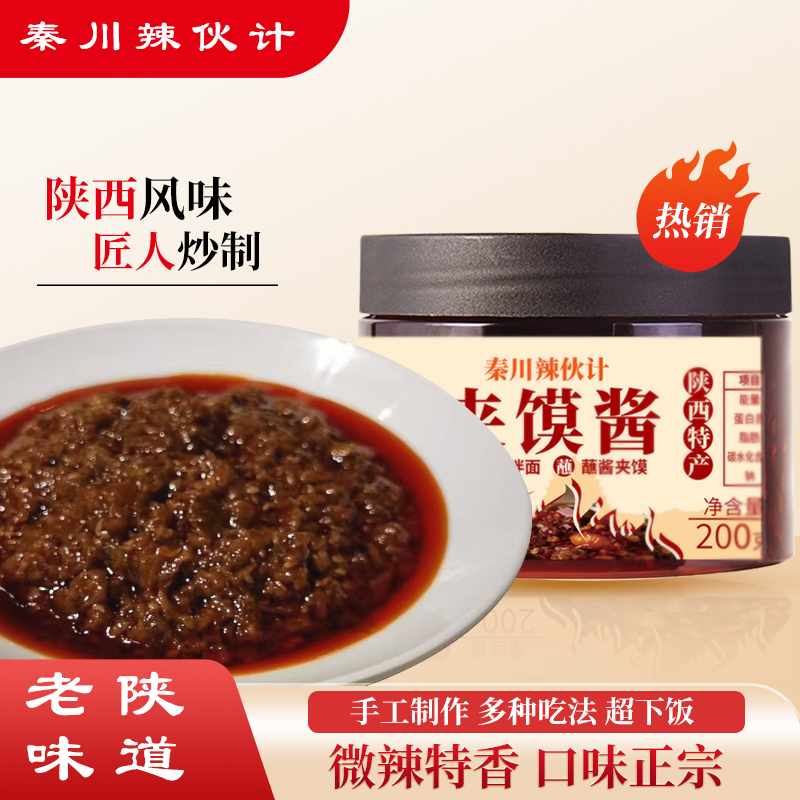 陕西特产鲜香美味微辣夹馍酱拌面下饭酱调味酱辣椒酱麻辣鲜