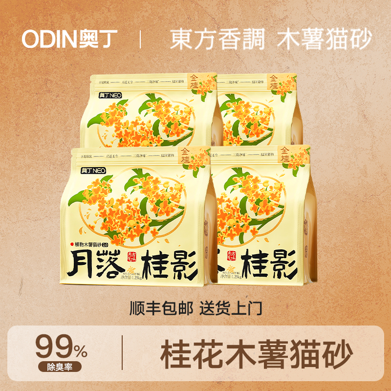 【直播专享】奥丁金桂植物木薯猫砂除臭升级不粘底近无尘结团快GH