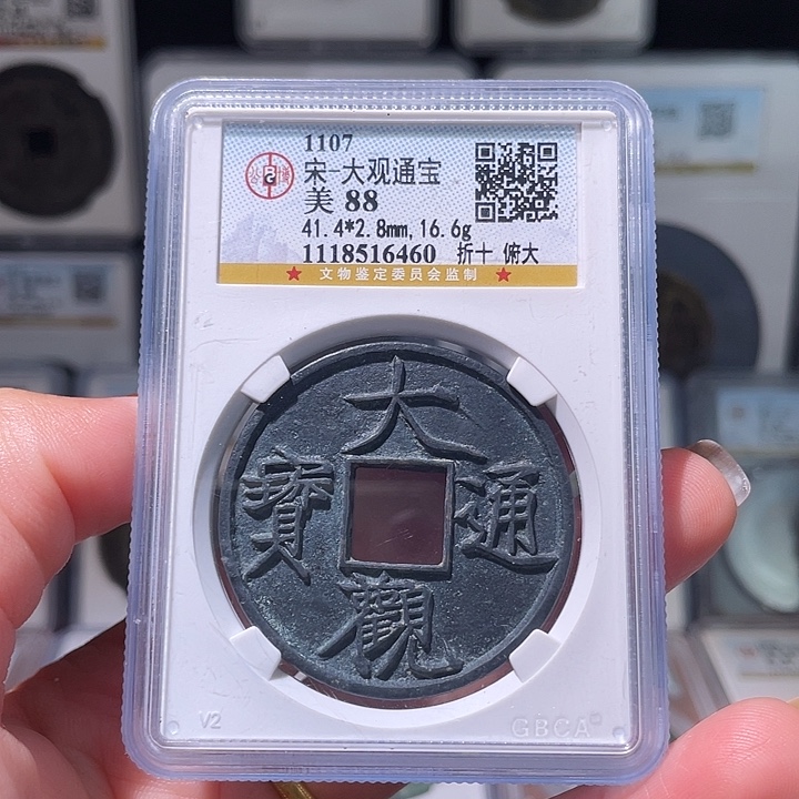 铜轩缘 大观通宝折十俯大编号6460