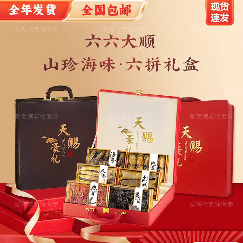 山珍海味礼盒海参鲍鱼高端干货海鲜礼品新鲜大礼包过节送礼送长辈