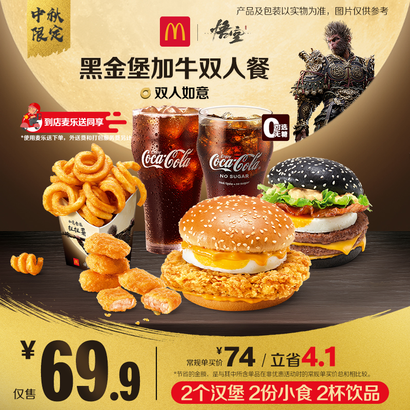 麦当劳黑金堡加牛双人餐【麦乐送可用】【中秋限定】 HD