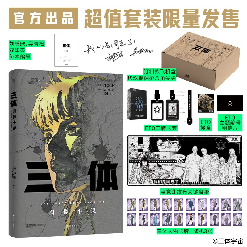 《三体》图像小说ETO套装限量礼盒编号版漫画刘慈欣、吴青松双印签