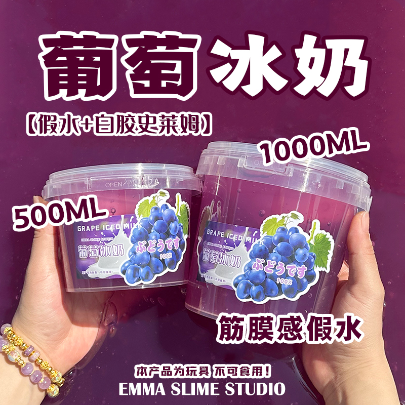 正版EMMA家葡萄冰奶筋膜感假水泥大桶紫色史莱姆手工DIY解压玩具