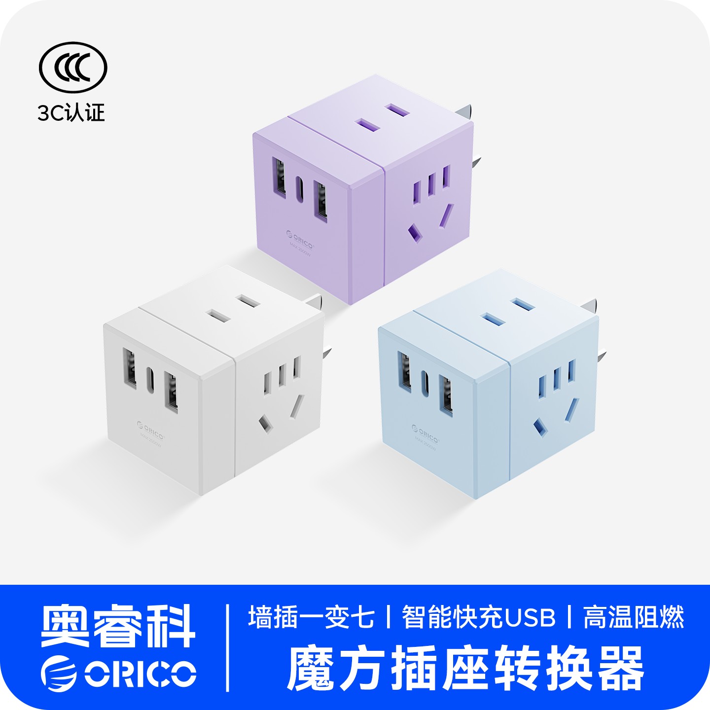 Orico/奥睿科魔方插排国标7孔插座usb充电颜值差旅便携插排转换