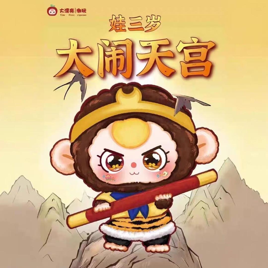大漂亮潮玩【正版】娃三岁大闹天宫毛绒玩具手办潮玩