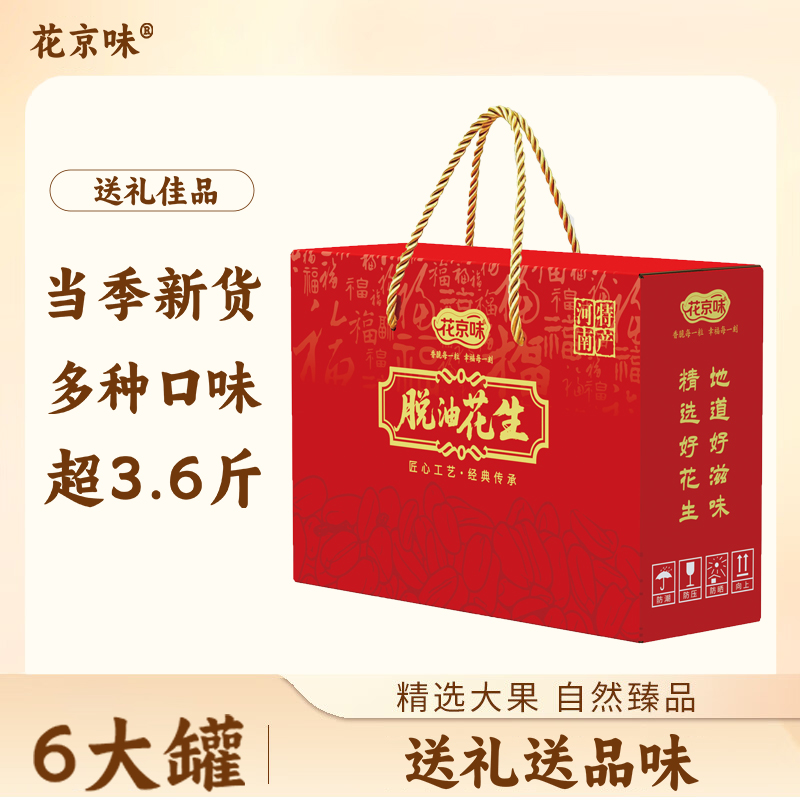 花京味脱油花生礼盒装308g*6罐河南特产五香味多味零食炒货下酒菜