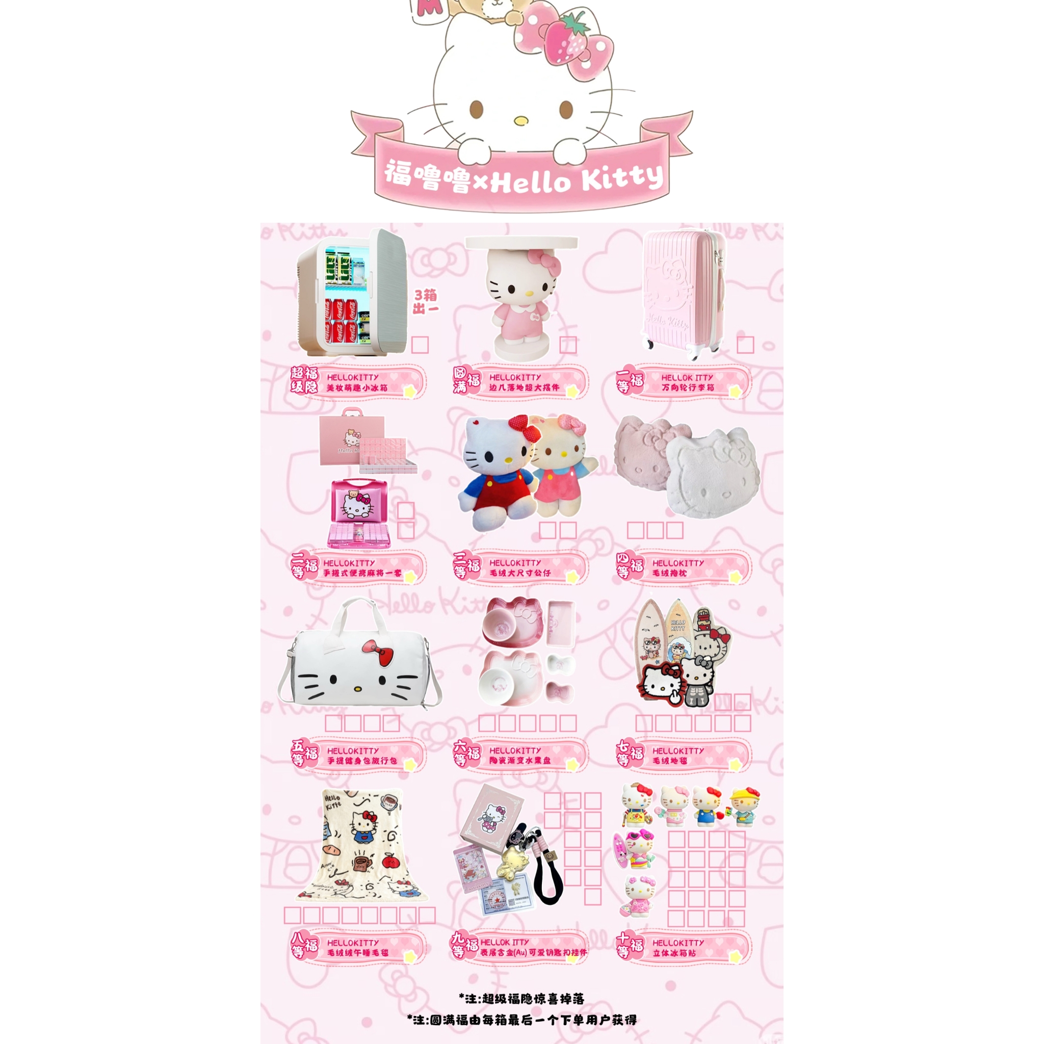 【西西福赏】【福噜噜×Hello Kitty】萌力全开福赏