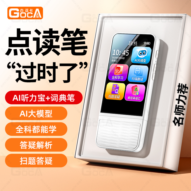 古讴卡AI学习宝听说宝扫读笔小初中同步教材学习机英语神器大模型