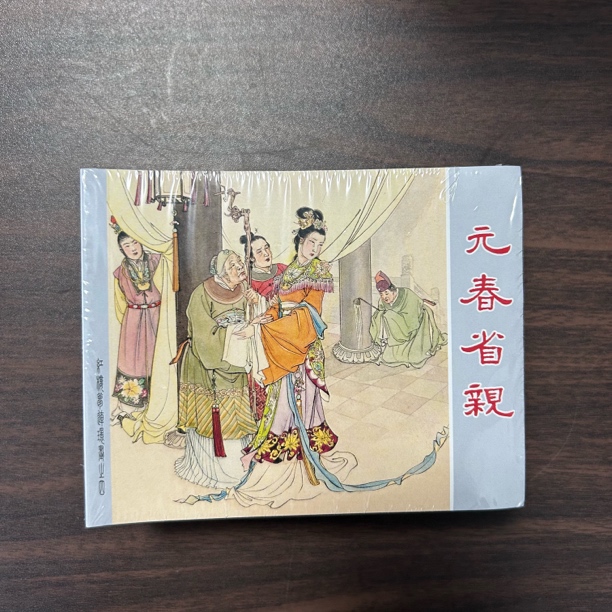 红楼梦10本连环画 图书正版直播间上海人民美术出版社小人书