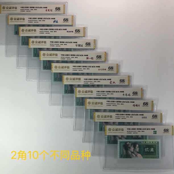 10个不同品种 第四版80年2角十个品种 号码随机