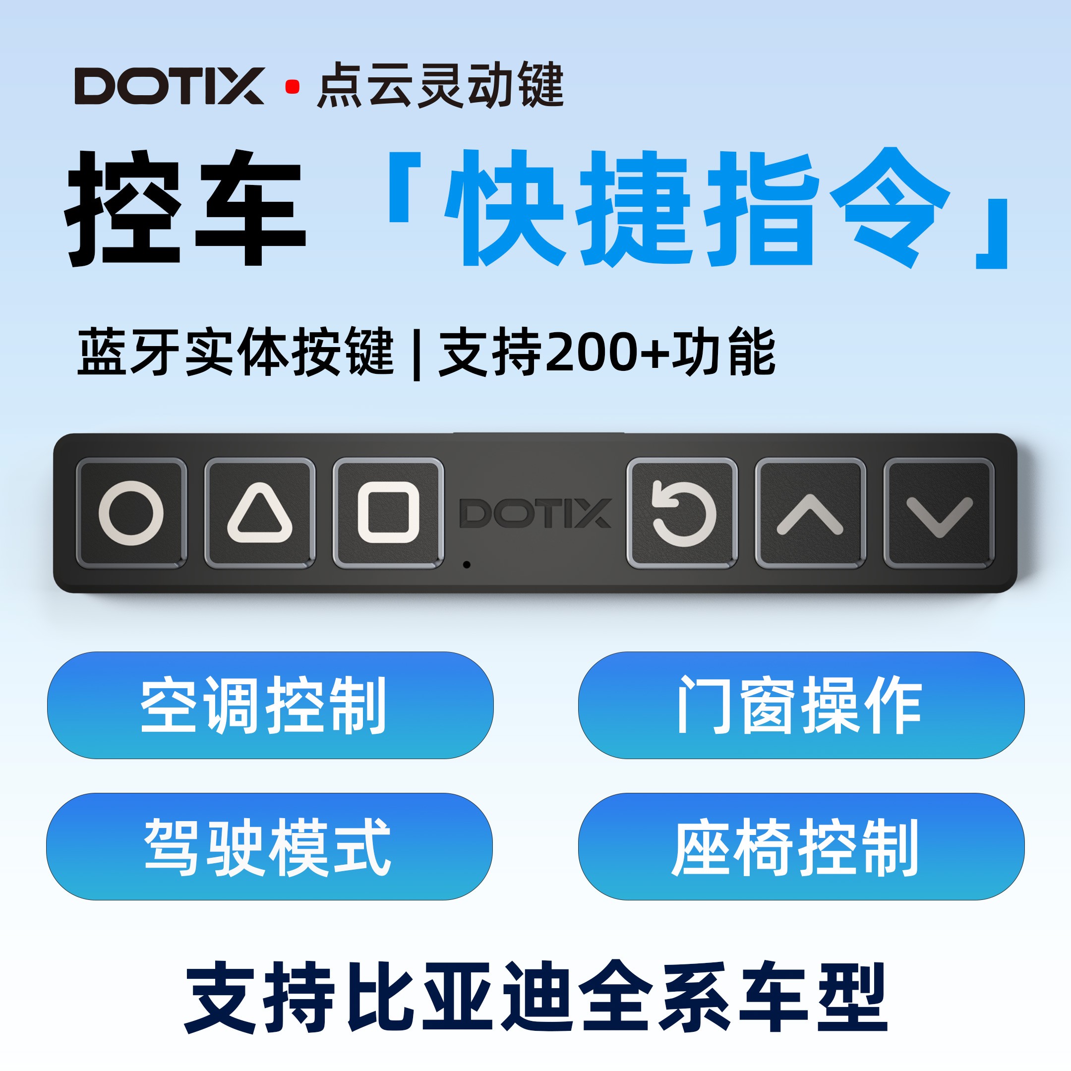 点云灵动比亚迪车外提示音实体按键空调开关按键实用汽车用品配件