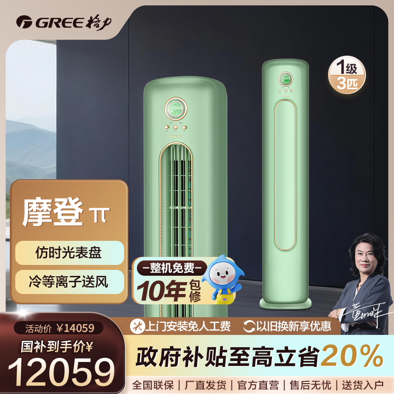 格力摩登π变频冷暖3匹静音立式1级能效柜机空调 (复古绿)【活动】