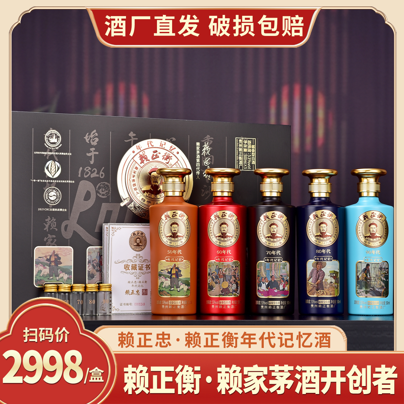 赖正忠·赖正衡年代记忆酒酱香型白酒【L】53度500ml*5瓶
