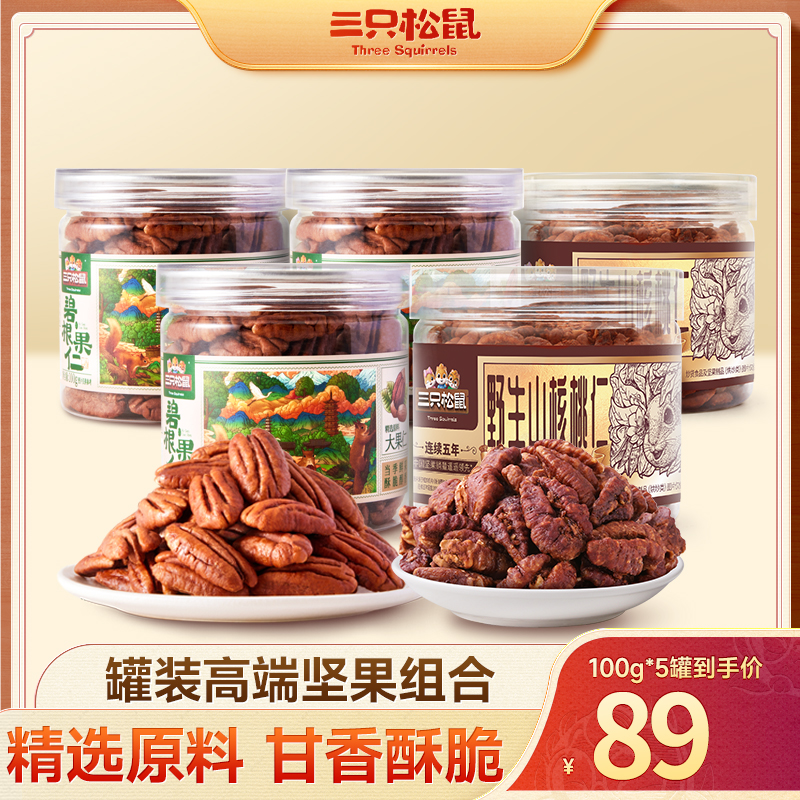 【三只松鼠_罐装碧根果仁100g】坚果奶油味正宗大果仁健康零食dy