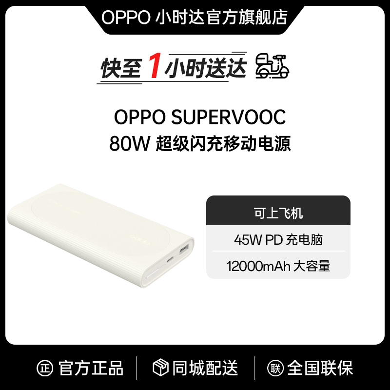 【3C 认证 l 可上飞机】 OPPO SUPERVOOC 80W 超级闪充移动电源 12000  同城配送