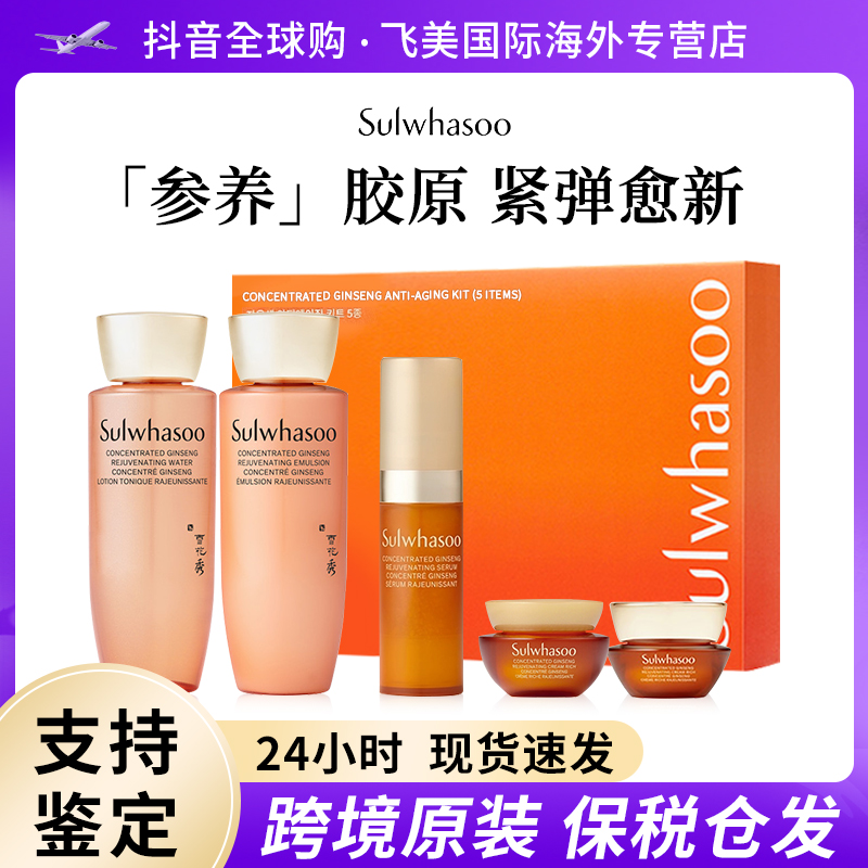 雪花秀人参水乳精华眼霜面霜5件套盒中样旅行套装 保湿水润紧至