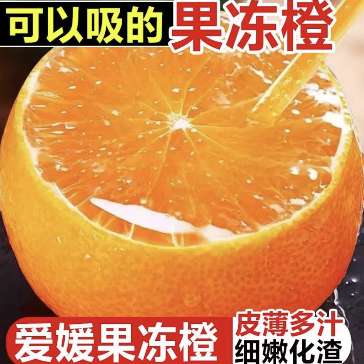 【助力三农】四川爱媛38果冻橙新鲜现摘清甜爆汁细腻化渣手剥橙子商品图