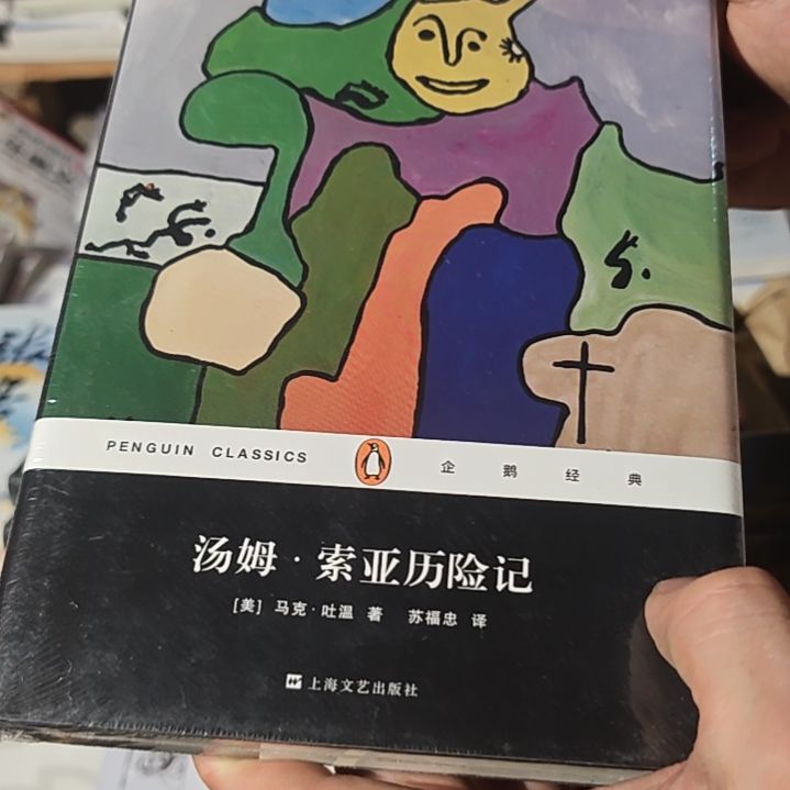 汤姆索亚历险记精装库存书
