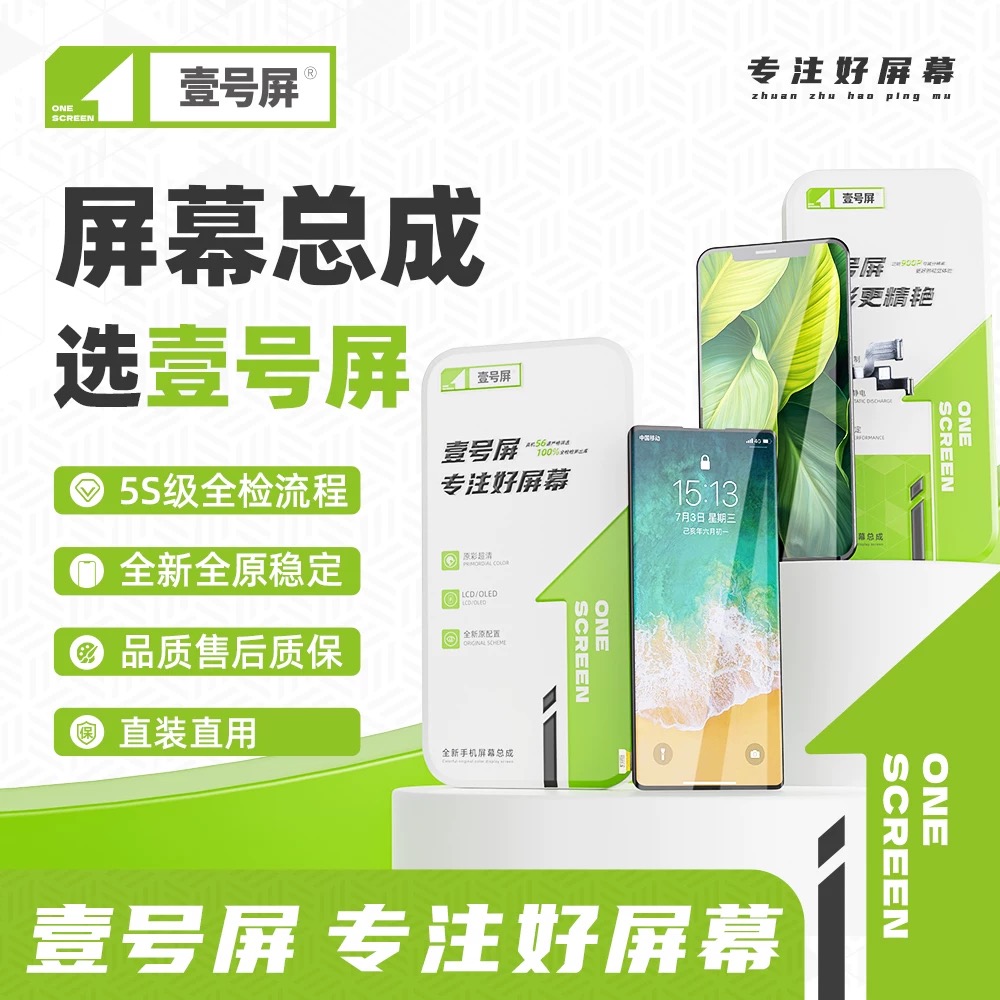 壹号屏手机屏幕总成适用于平果系列FHD屏幕